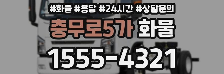 충무로5가 화물