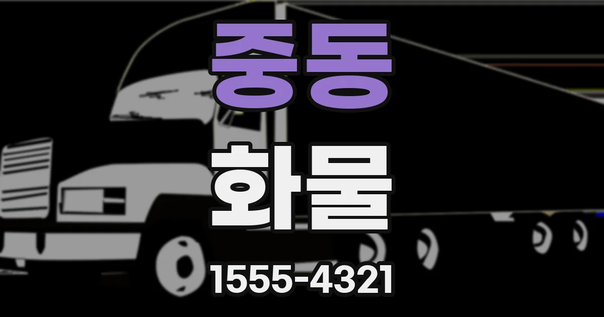 중동 화물