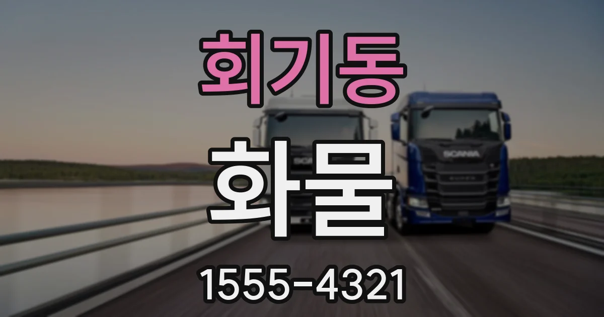 회기동 화물