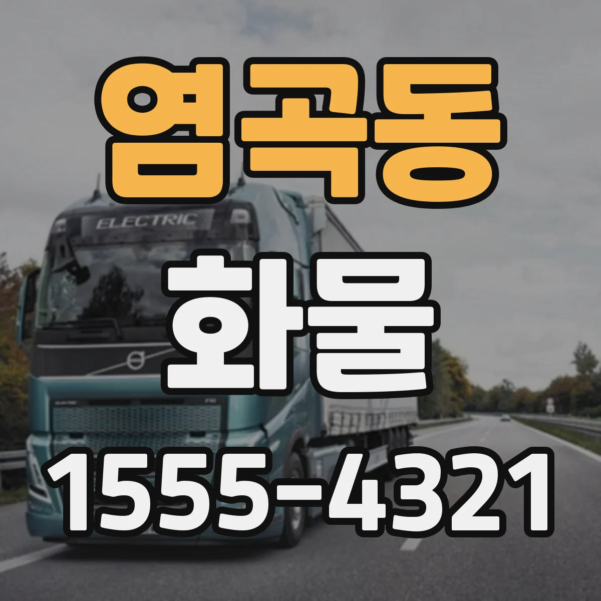염곡동 화물