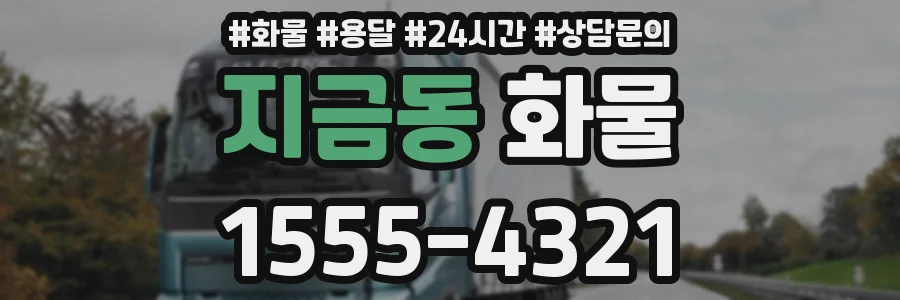 지금동 화물