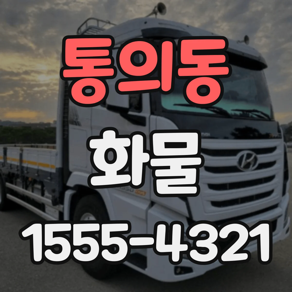 통의동 화물
