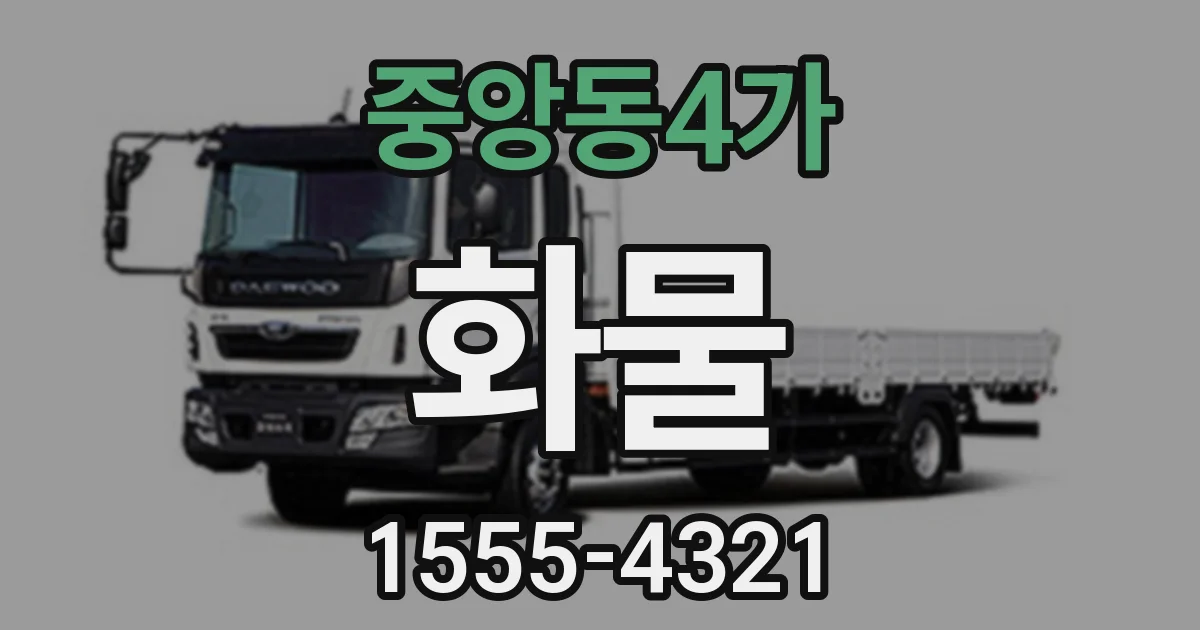 중앙동4가 화물