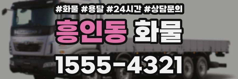 흥인동 화물