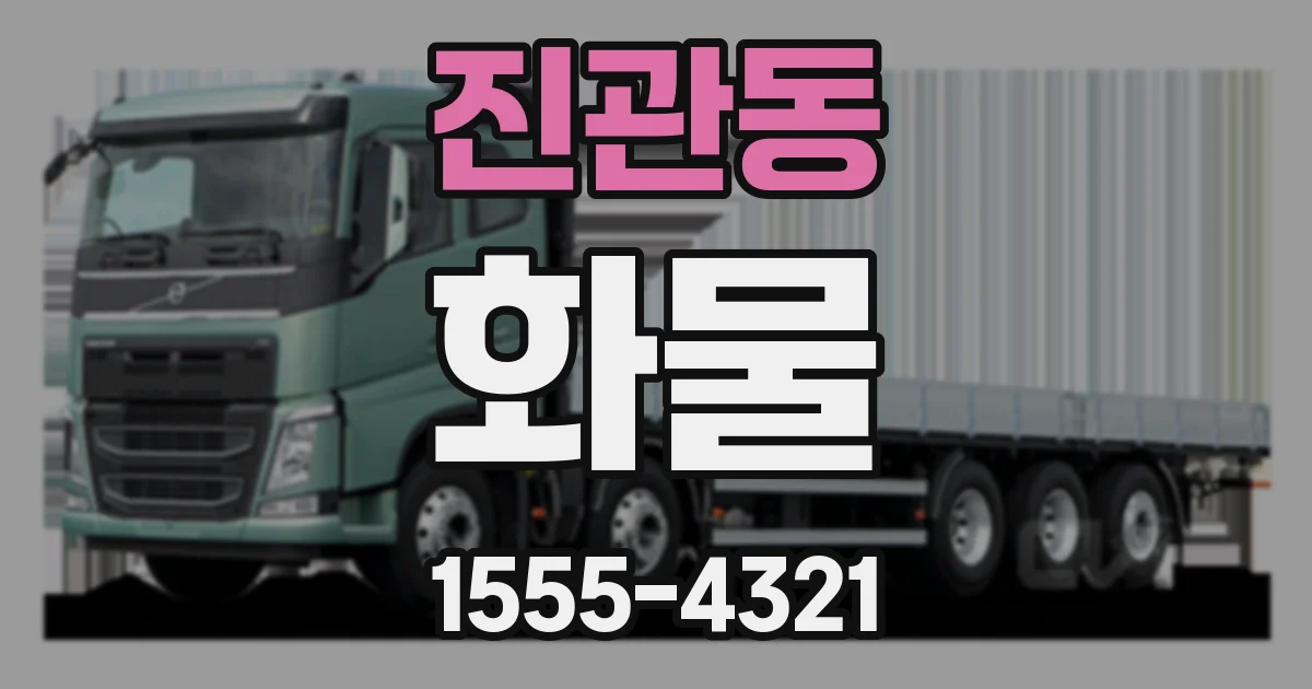 진관동 화물