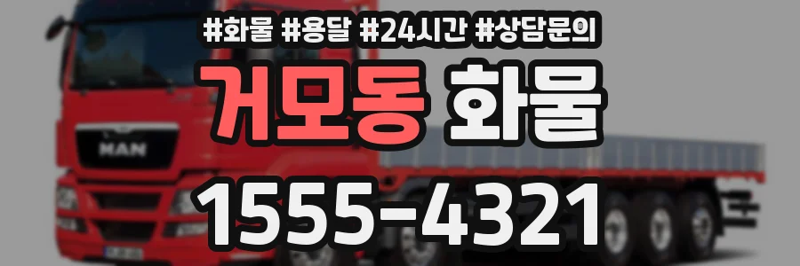 거모동 화물