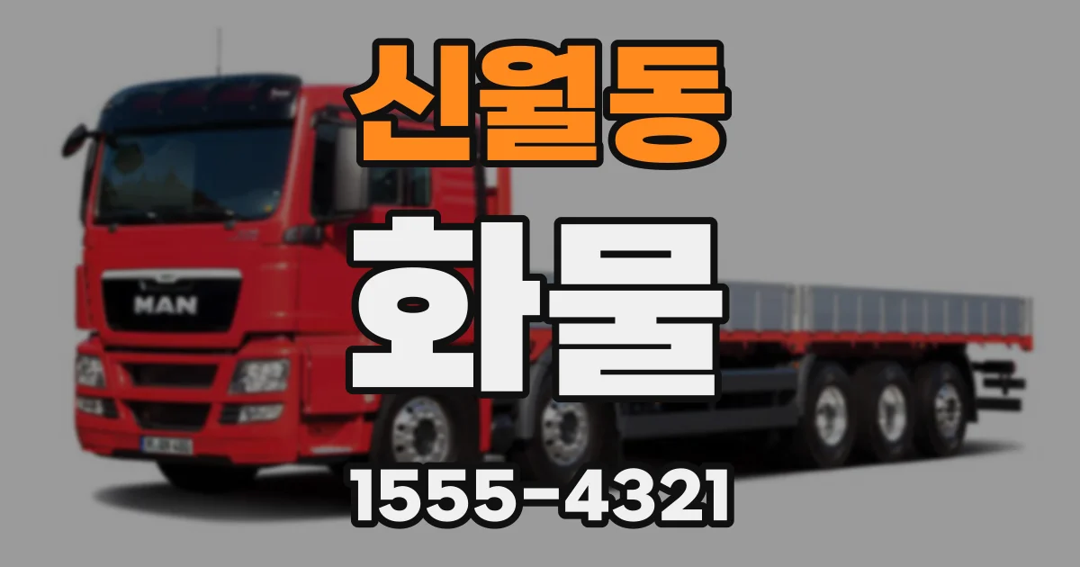 신월동 화물