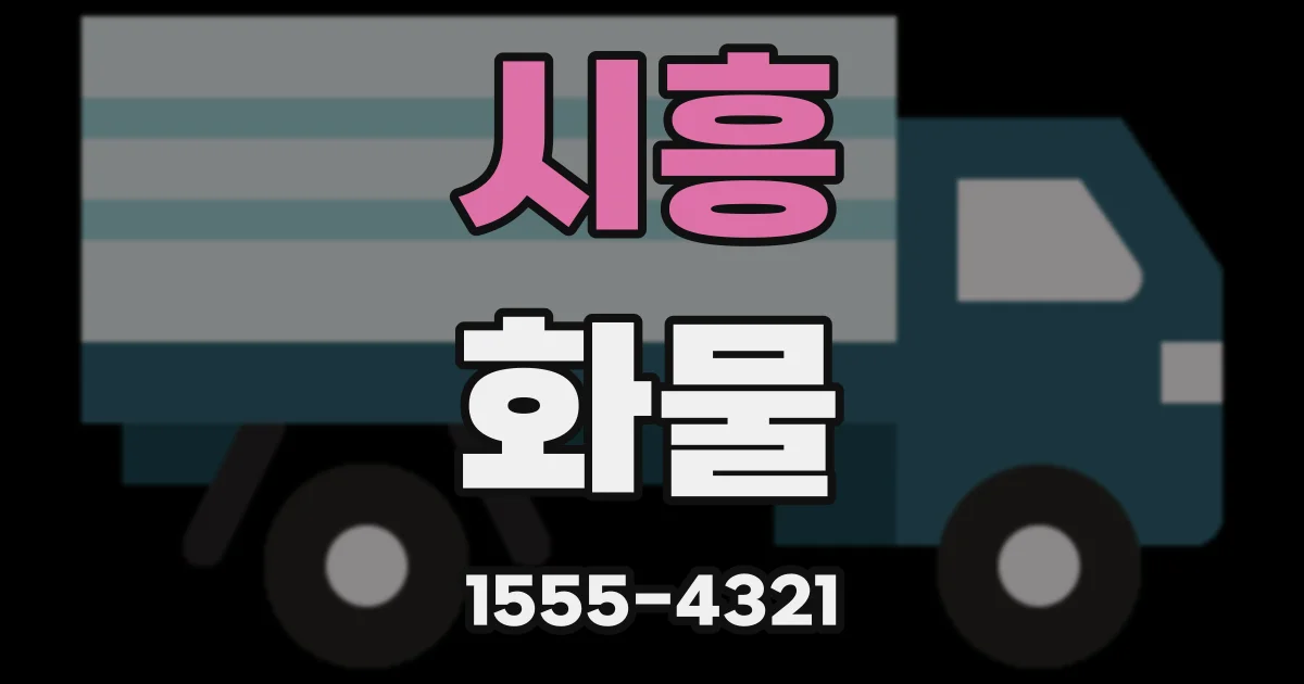시흥 화물