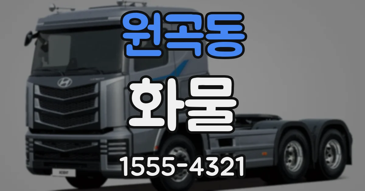 원곡동 화물