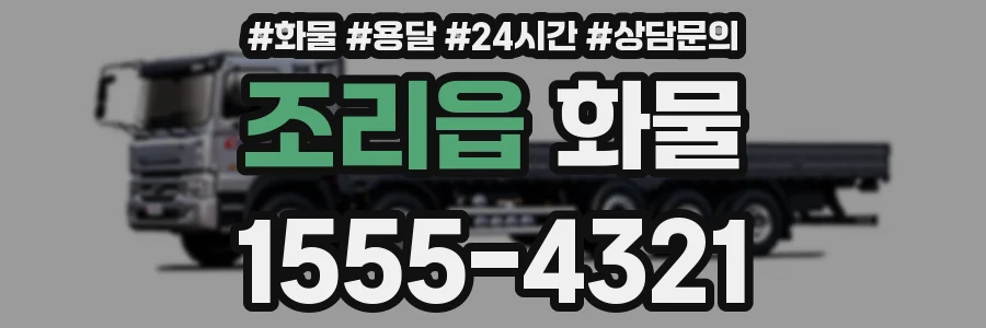 조리읍 화물