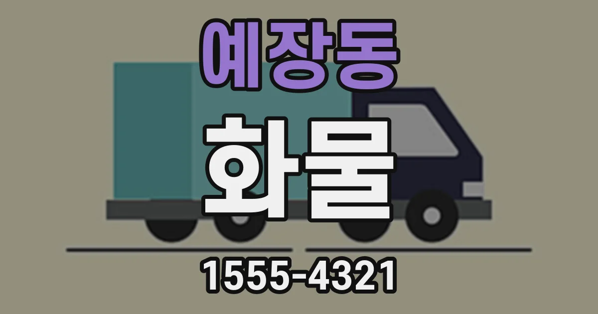 예장동 화물