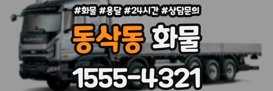 동삭동 화물