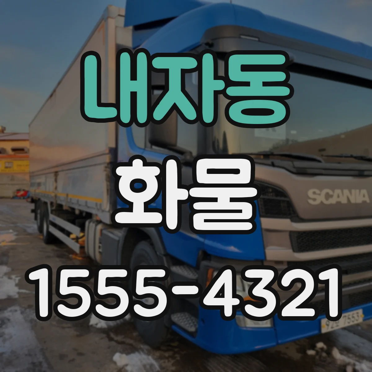 내자동 화물