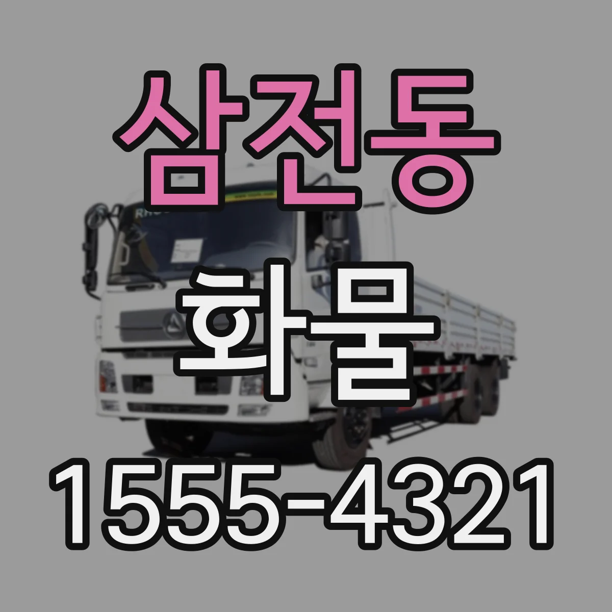 삼전동 화물