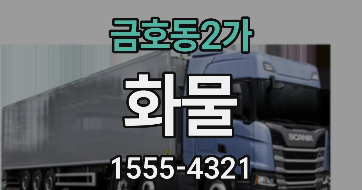 금호동2가 화물