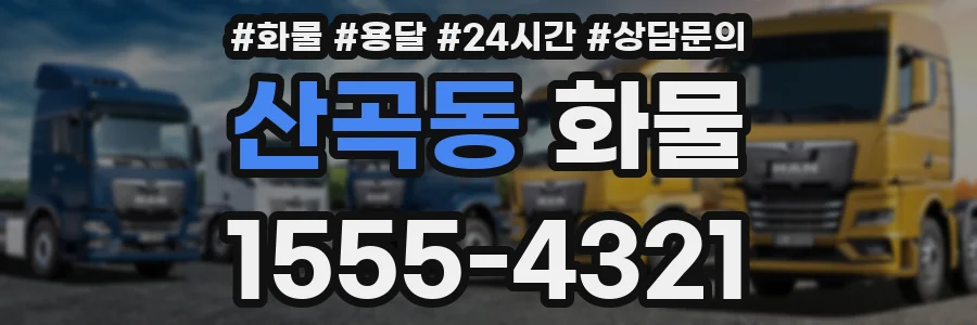 산곡동 화물