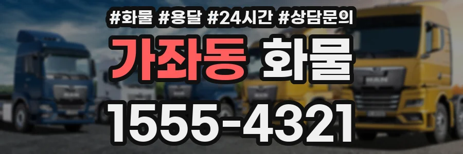 가좌동 화물