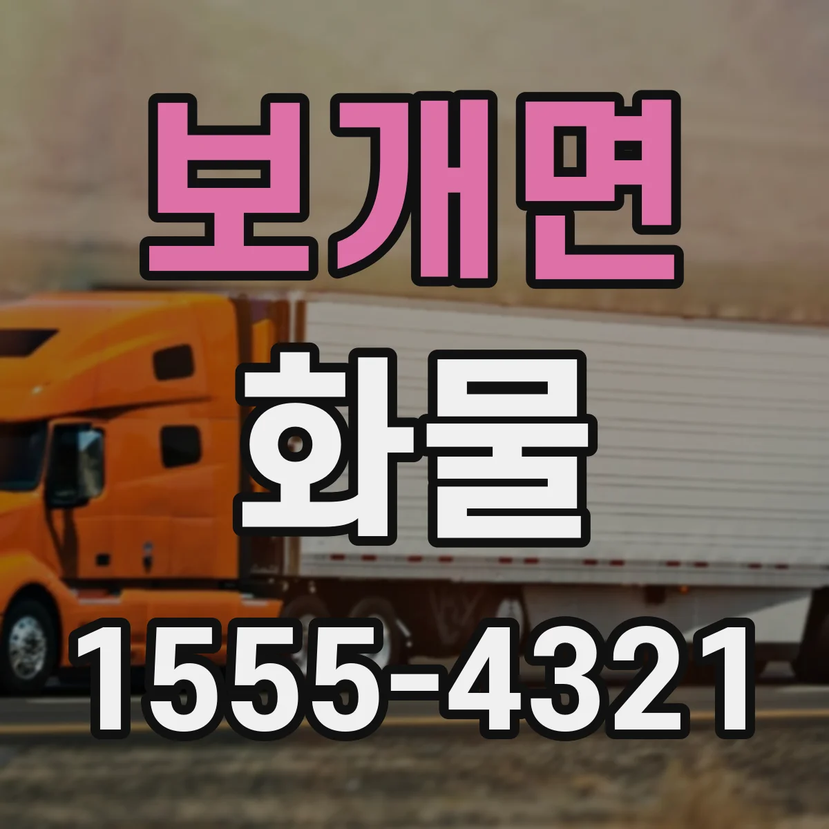 보개면 화물