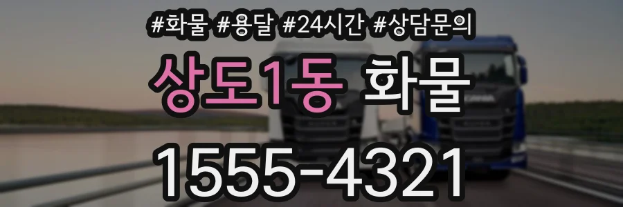 상도1동 화물