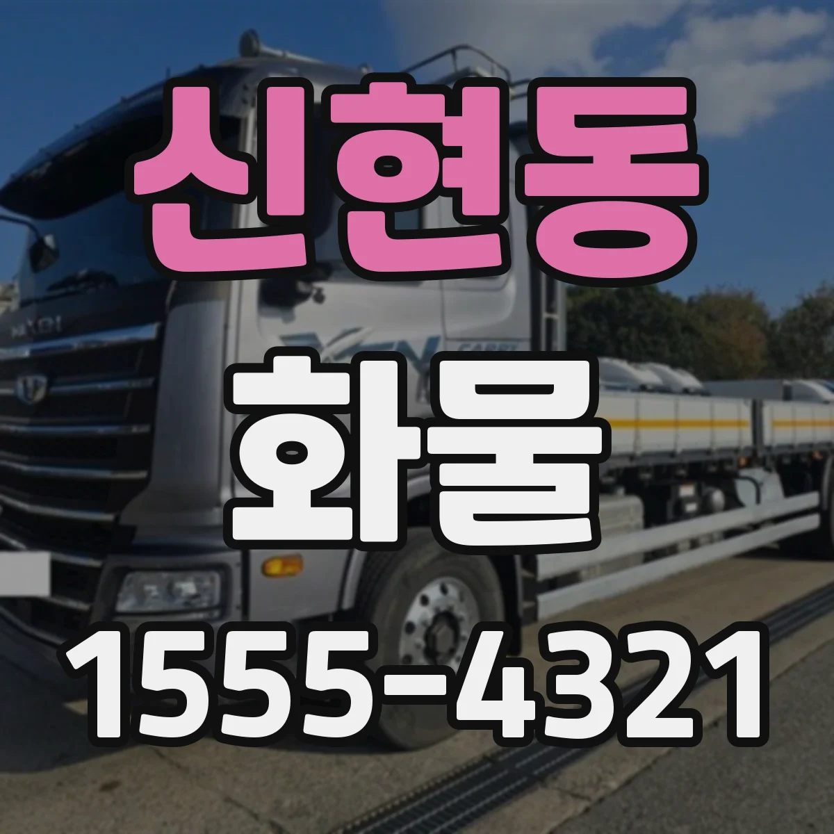 신현동 화물