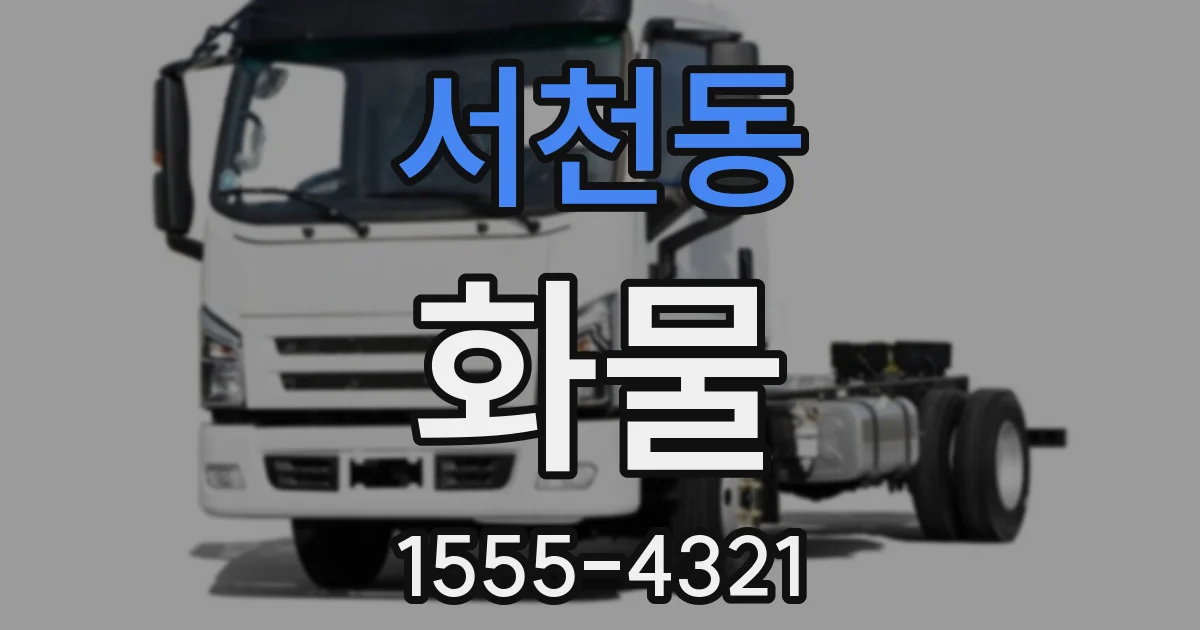 서천동 화물