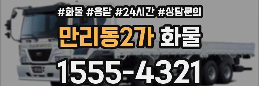 만리동2가 화물