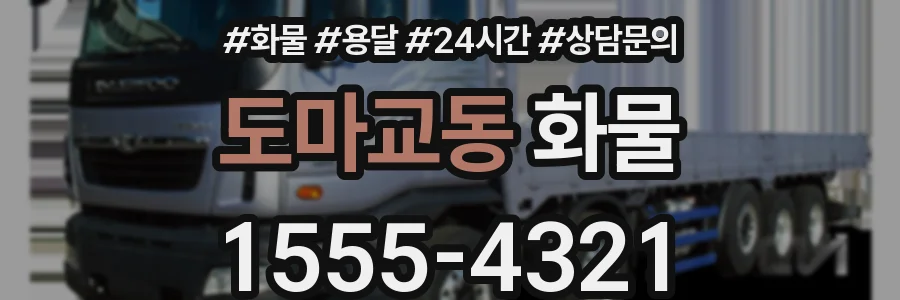 도마교동 화물