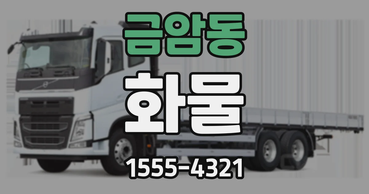 금암동 화물