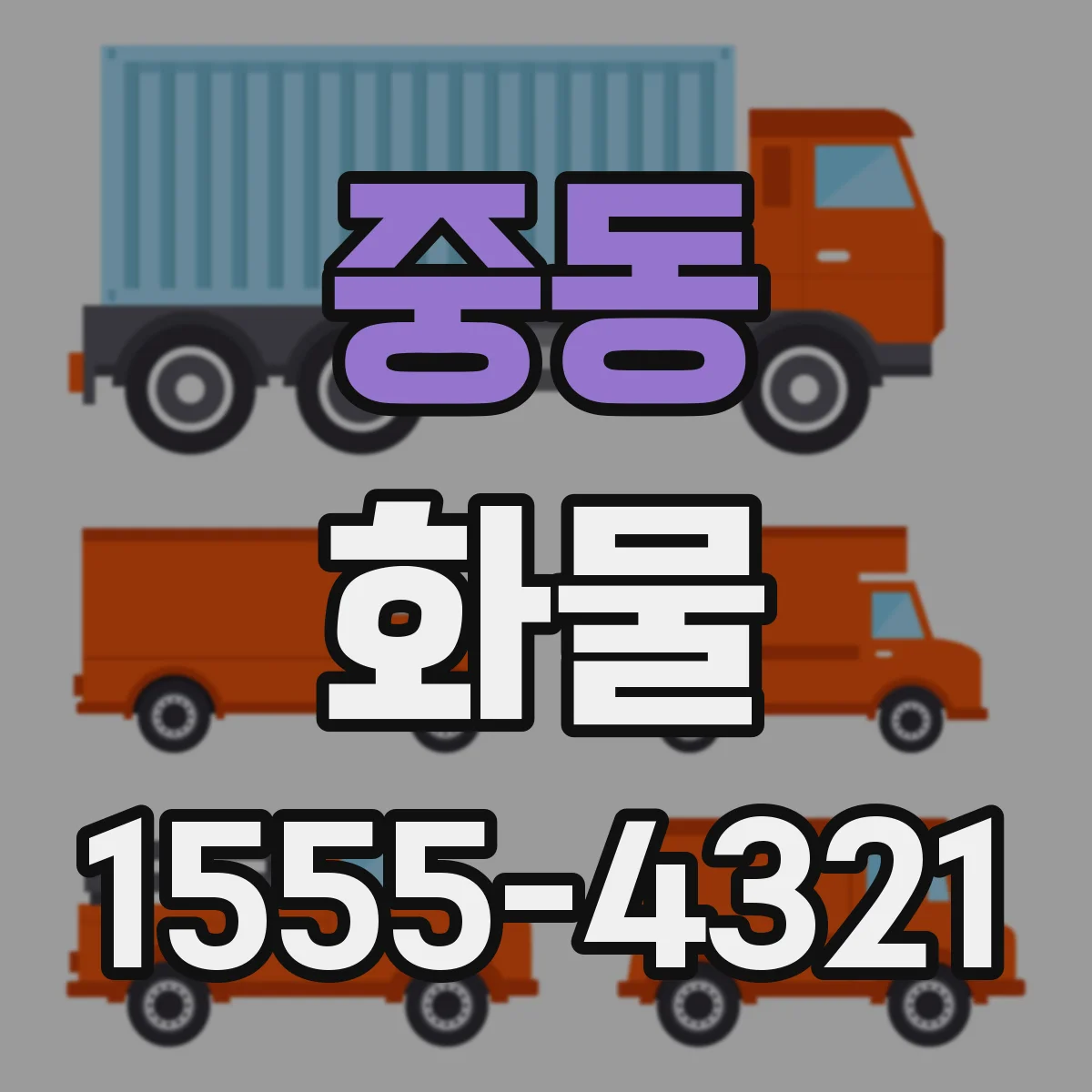 중동 화물