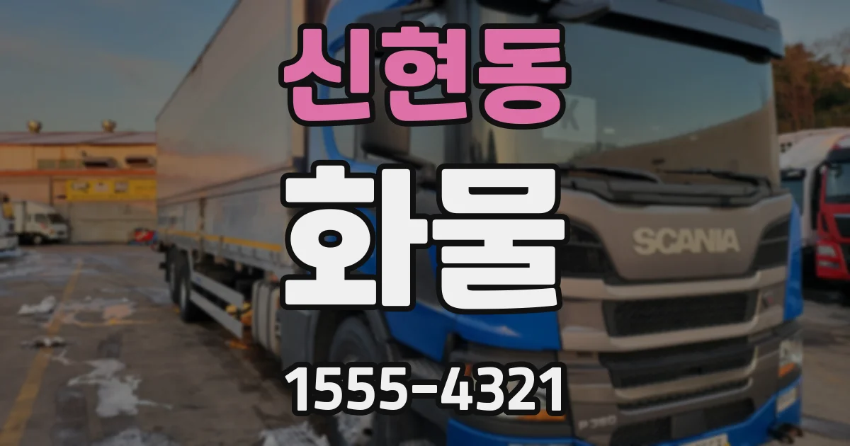 신현동 화물