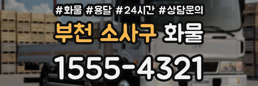 부천 소사구 화물