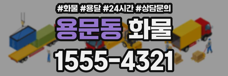 용문동 화물