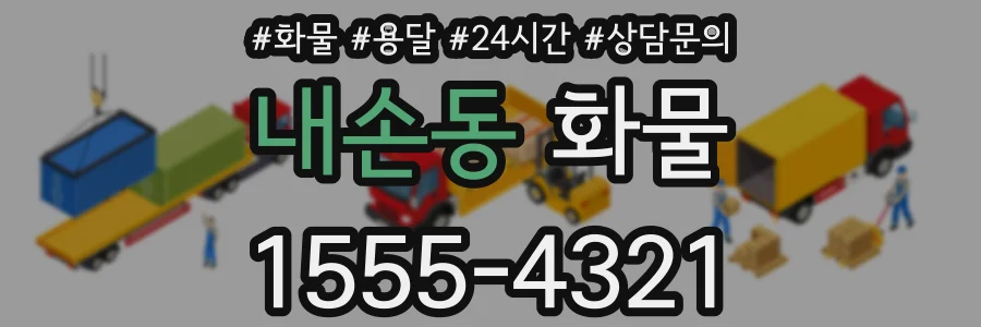 내손동 화물