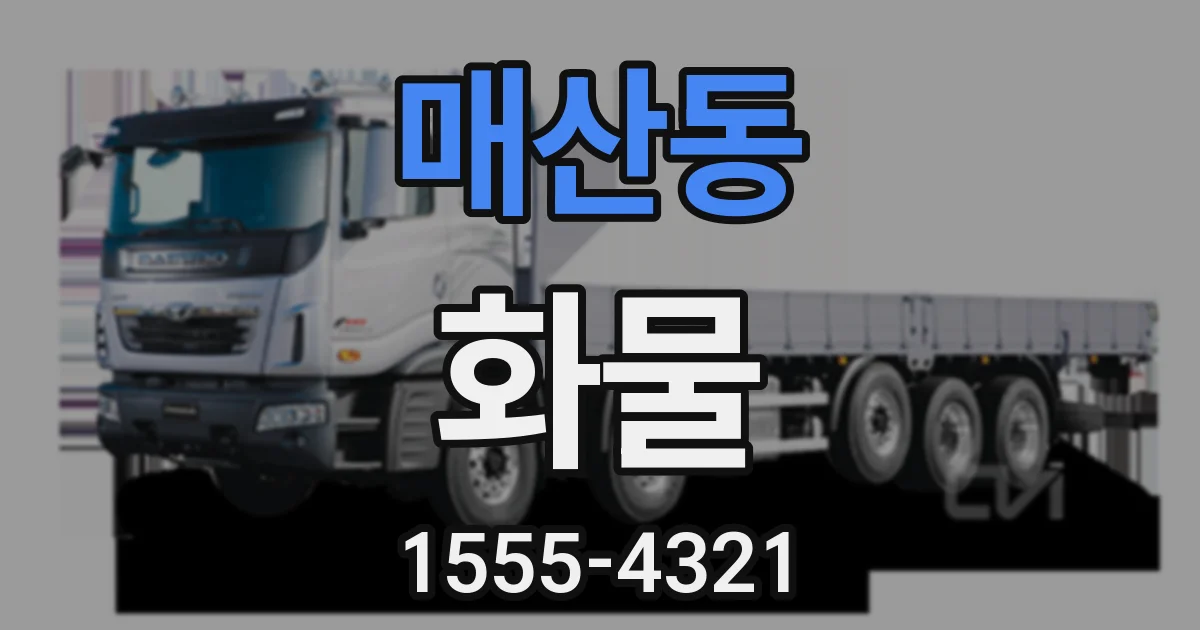 매산동 화물