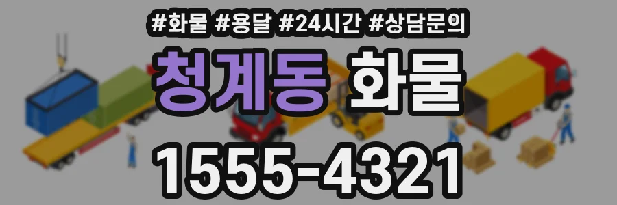 청계동 화물