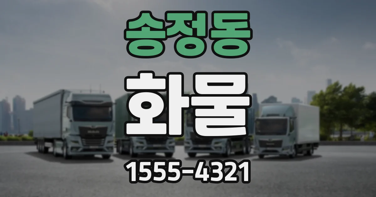 송정동 화물