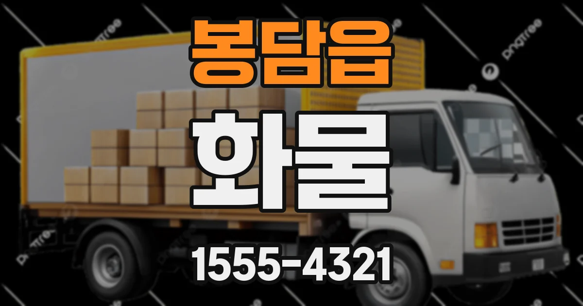 봉담읍 화물