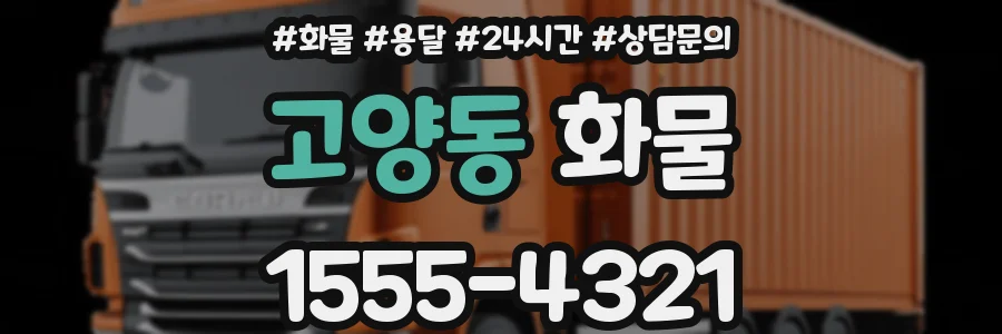 고양동 화물