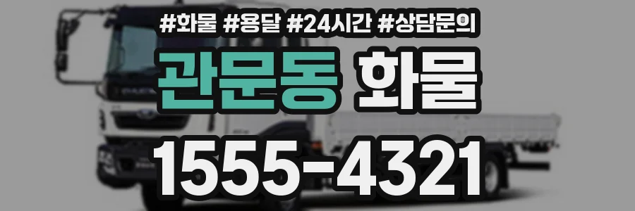 관문동 화물