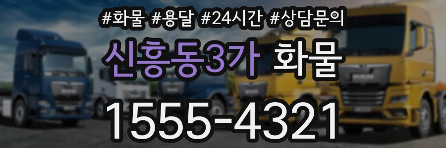 신흥동3가 화물