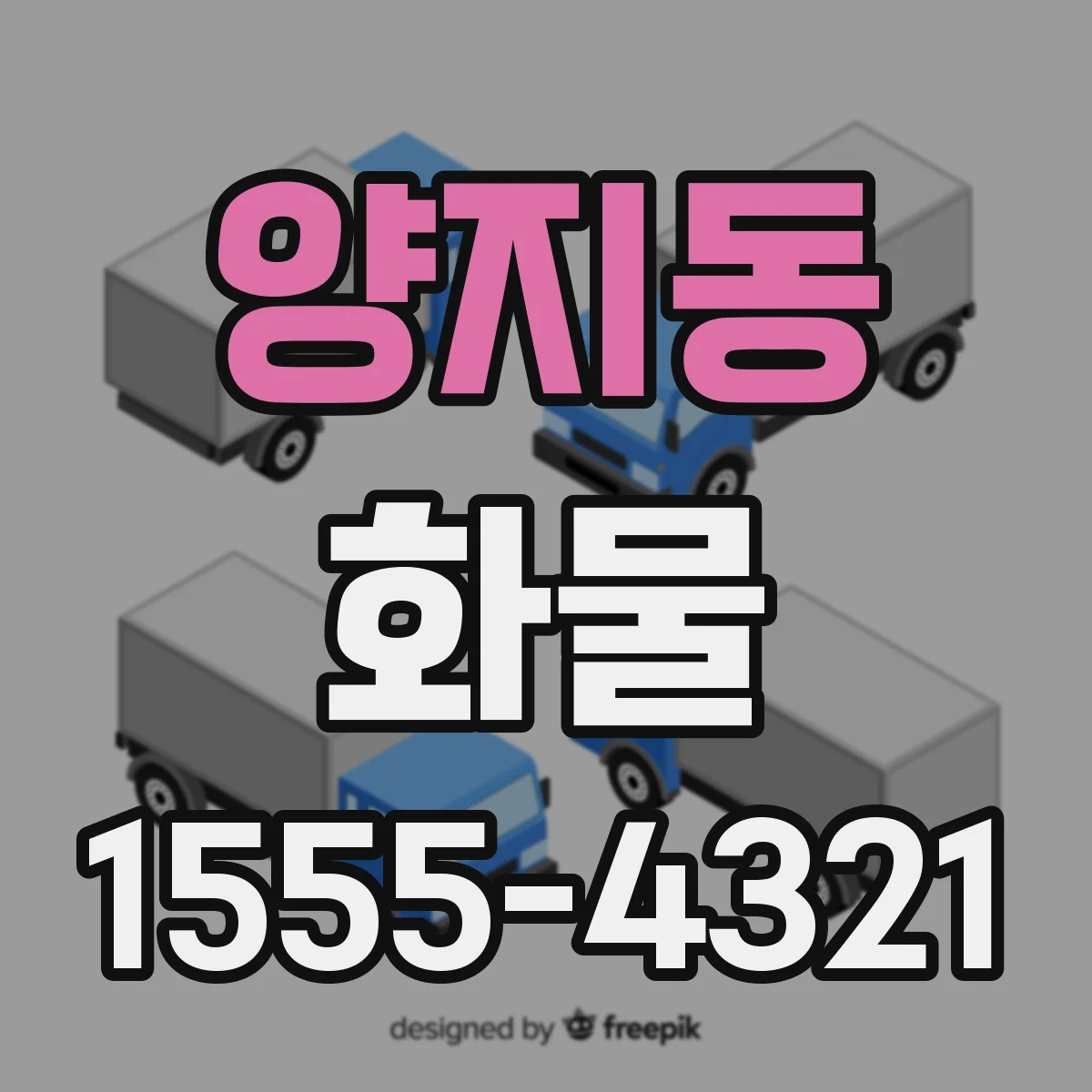 양지동 화물