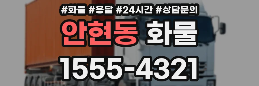안현동 화물