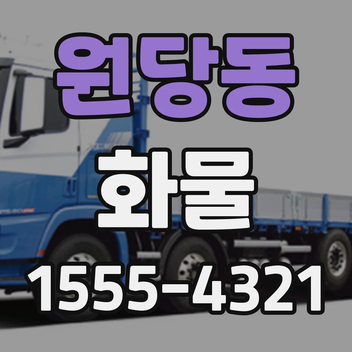 원당동 화물