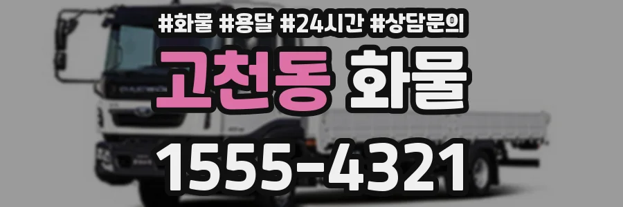 고천동 화물
