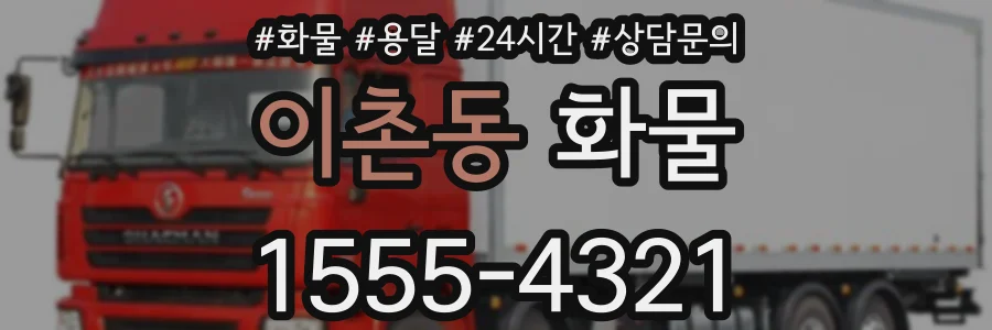 이촌동 화물