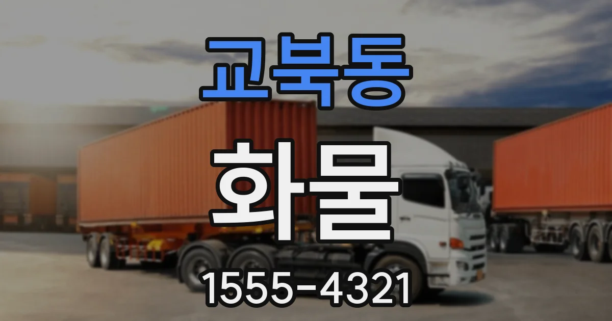 교북동 화물