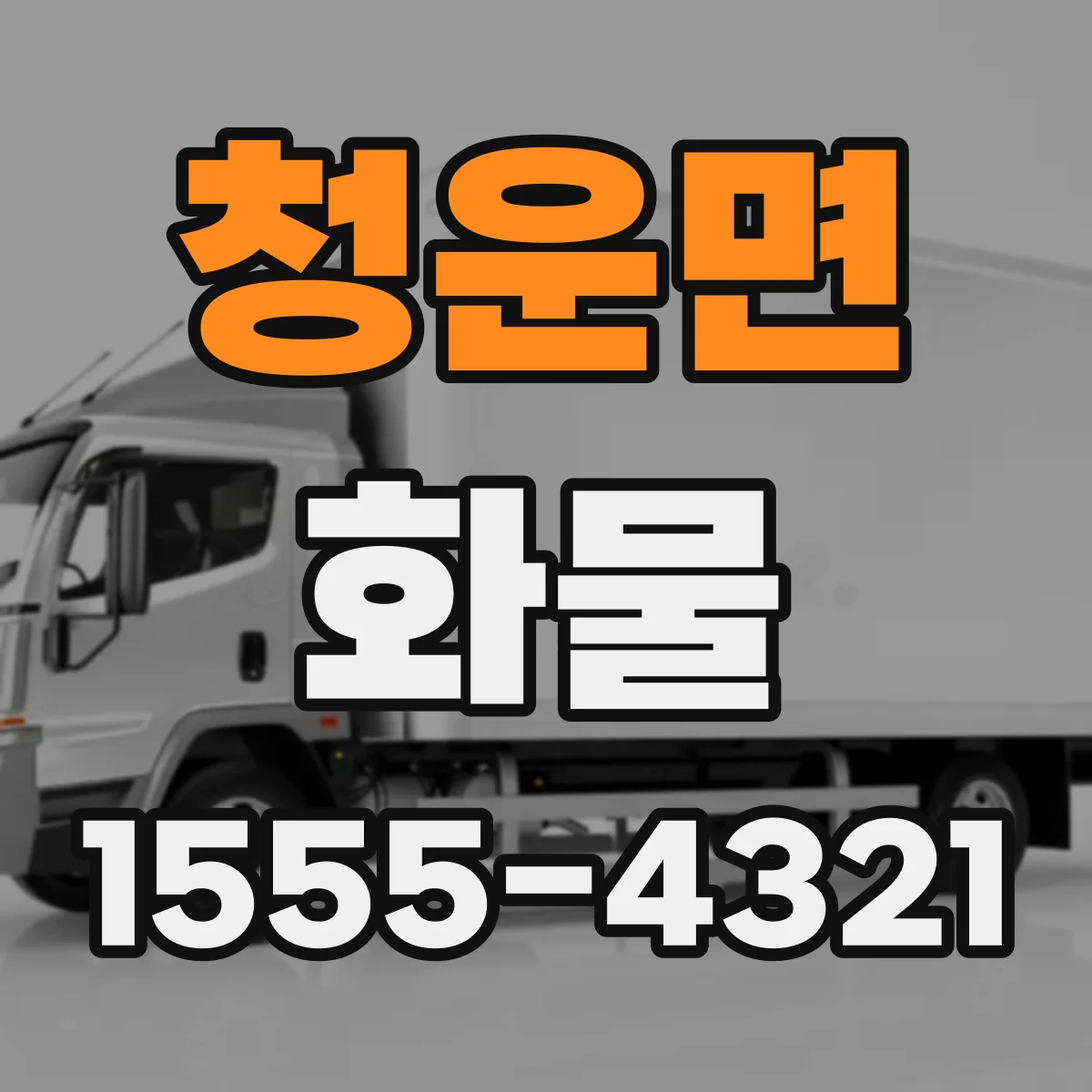 청운면 화물