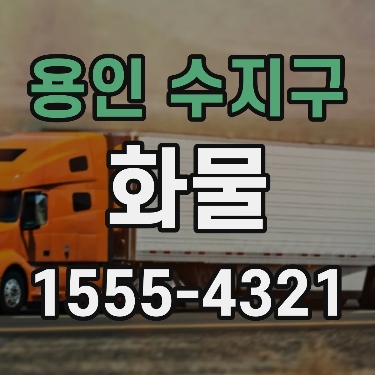 용인 수지구 화물