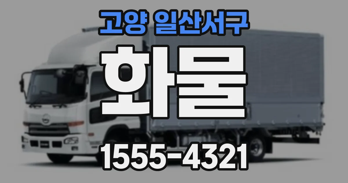 고양 일산서구 화물