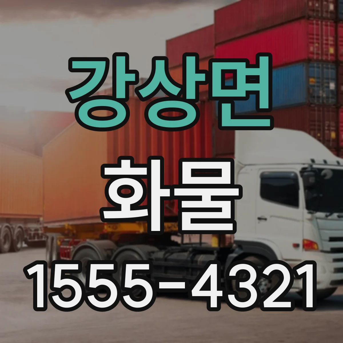 강상면 화물